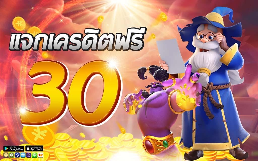 เครดิตฟรี 30 กดรับเอง ยืนยันเบอร์